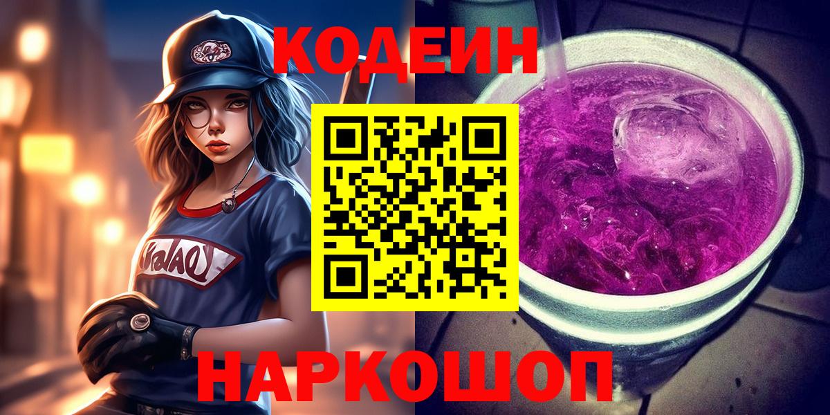 Codein Purple Drank  Вход с VPN  Сибай  Codein Purple Drank 